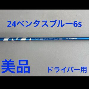 美品 24ベンタスブルー6s ドライバー用