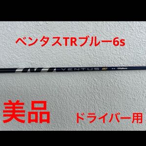 美品 ベンタスTRブルー6s ドライバー用