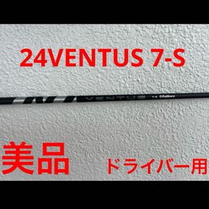 美品 Fujikura 24VENTUSブラック 7-S シャフト ドライバー用