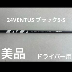 美品 Fujikura 24VENTUSブラック5-S シャフト ドライバー用