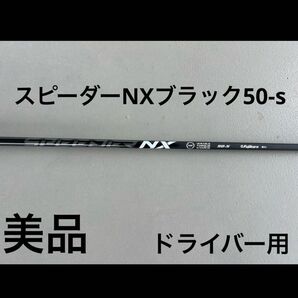 美品 Fujikura スピーダーNXブラック50-sシャフトドライバー用