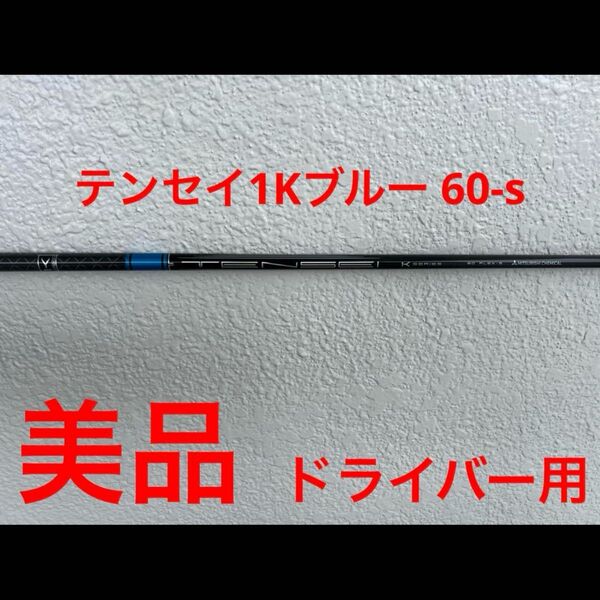 美品 TENSEIテンセイ1Kブルー 60-sシャフトドライバー用