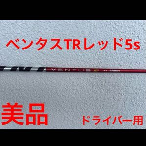 美品 ベンタスTRレッド5s ドライバー用