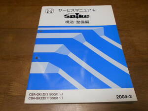 A9069 / MOBILIO SPIKE / モビリオスパイク GK1 GK2 サービスマニュアル 構造・整備編 2004-2