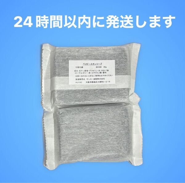 【新品】ベイビースキンソープ【80g 2個セット】