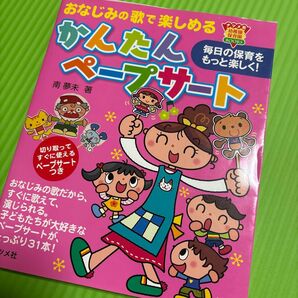中古本 かんたんペープサート 南夢未 ナツメ社 幼稚園 保育園 参考書