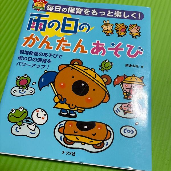 中古本 雨の日のかんたんあそび 頭金多絵 ナツメ社 幼稚園 保育園 参考書