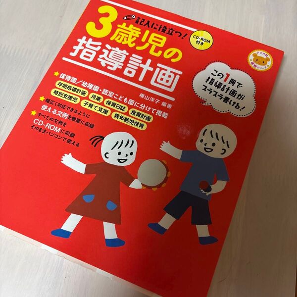 中古本 3歳児の指導計画 保育園 幼稚園 認定こども園