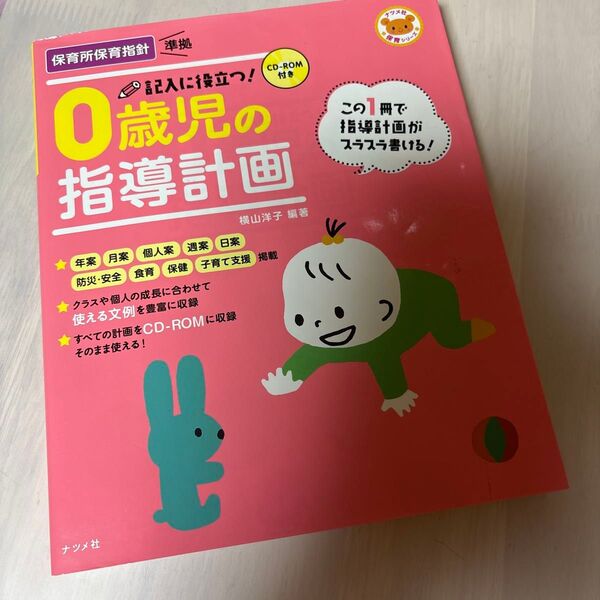 中古本 0歳児の指導計画 保育所保育指針準拠 CD-ROM付き