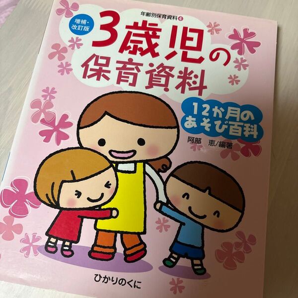 中古本 3歳児の保育資料 12か月のあそび百科 保育園 幼稚園 子育て活用