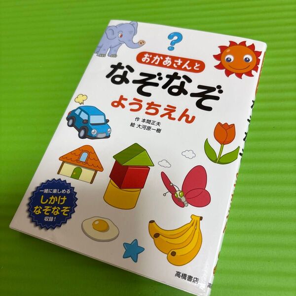 中古本 おかあさんとなぞなぞようちえん 高橋書店 しかけなぞなぞ 一緒に楽しめる
