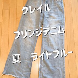 フリンジデニム ワイドパンツ ライトブルー