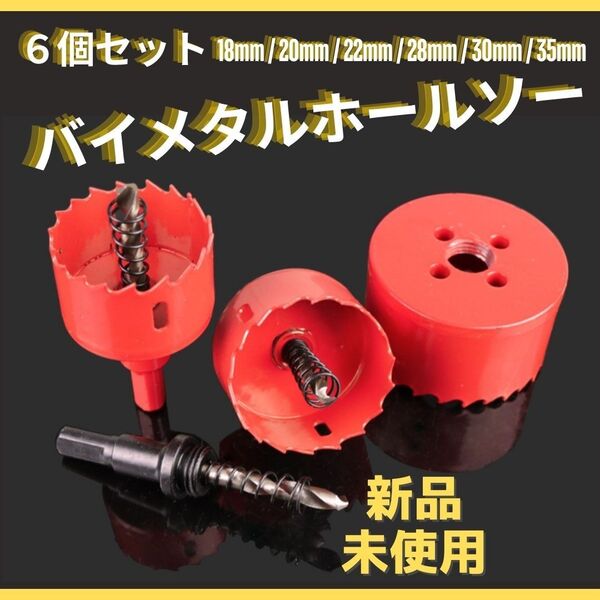 小6個 バイメタルホールソー 電動 穴あけ ドリル ホルソー アルミ プラスチック 鋼 耐久性 切削 穴 ステンレス セット販売