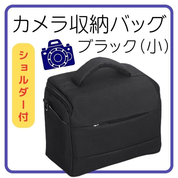 【新品】小 ブラック カメラバッグ 一眼レフ 写真 旅行 収納 一眼レフ クッション ショルダー 大容量 ミラーレスカメラ 新品