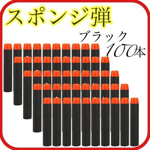 100本 スポンジ弾 ブラック ナーフ NERF トイガン 弾 互換 ダーツ フォートナイト ゲーム 詰替 新品未使用 黒