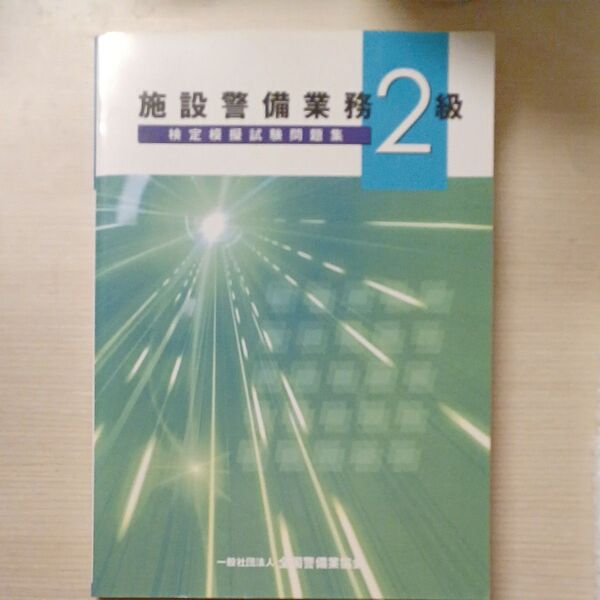 施設警備検定二級 模擬試験問題集 2級 施設警備業務 検定模擬試験問題集