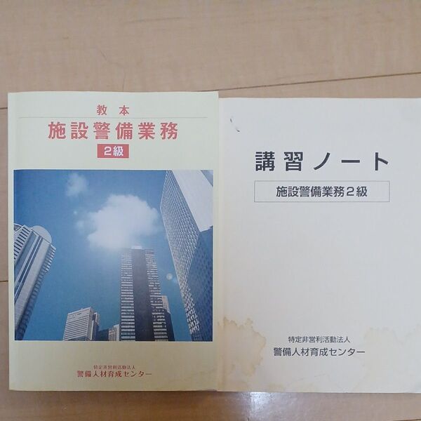 施設警備業務 教本 二級