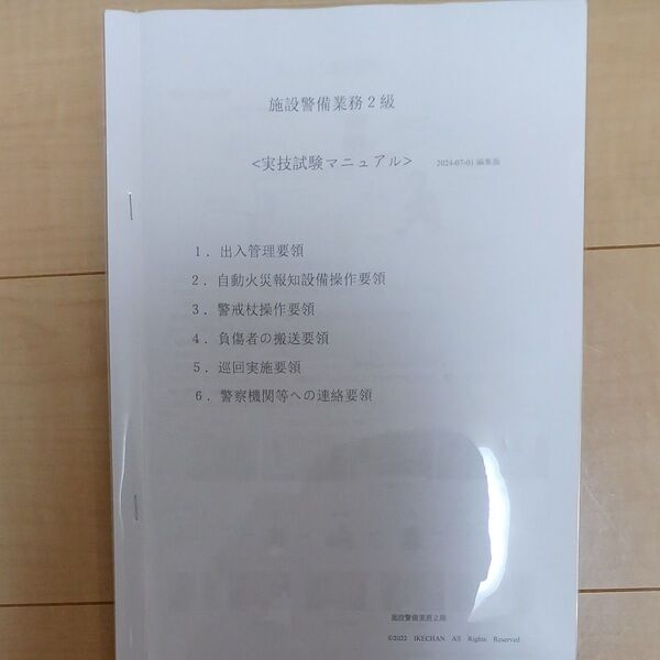 施設警備検定二級 実技試験マニュアル 模擬テスト