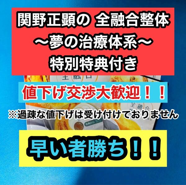 関野正顕の 全融合整体 〜夢の治療体系〜 特別特典付き
