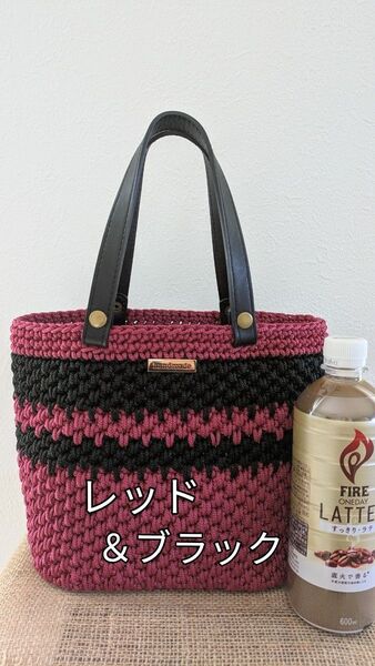 マクラメヤーンバッグ 鋲付き底板 楕円底 レッド&ブラック ストライプ