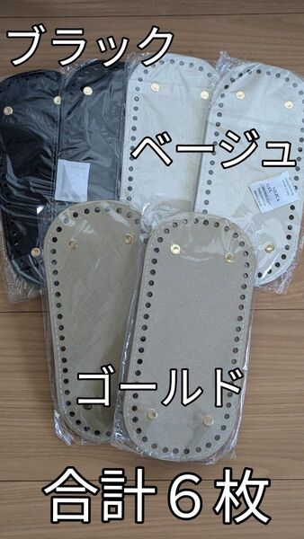 リベット付き(鋲付き) 楕円底板 3色×各2枚 合計6枚 PUレザー 22cm×10cm