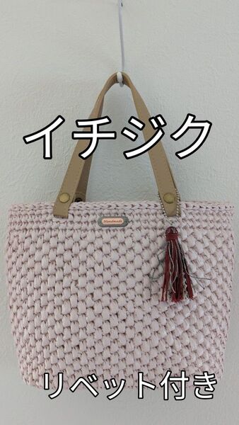 スズランテープバッグ 鋲付き(リベット) 楕円底 イチジク(くすみピンク) トートバッグ 超軽量