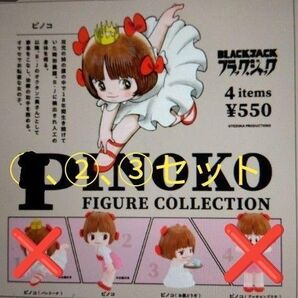 【新品未開封】ピノコ ガチャ フィギュアコレクション ガチャガチャ 2個セット