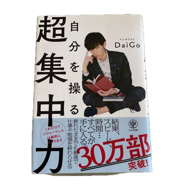 メンタリスト DaiGo 自分を操る超集中力 かんき出版