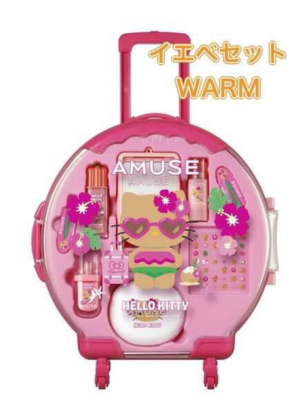AMUSE 日焼けキティ フルメイク キャリーケース イエベセット フルメイクアップラージキャリーセット キティ アミューズ