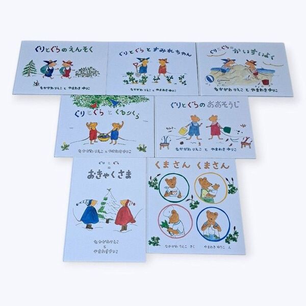 ぐりとぐら 絵本 児童書 読み聞かせ 知育 なかがわりえこ やまわきゆりこ 7冊