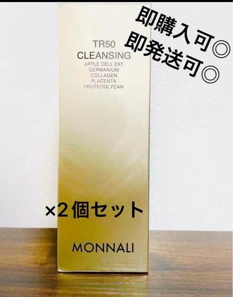 【新品未使用】モナリ MONNALI TR50クレンジング500ml×2個セット