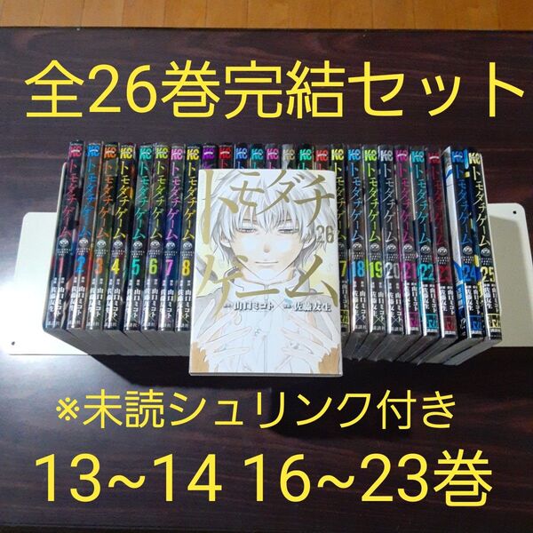トモダチゲーム 全26巻完結セット 13.14.16~23巻未読シュリンク付き