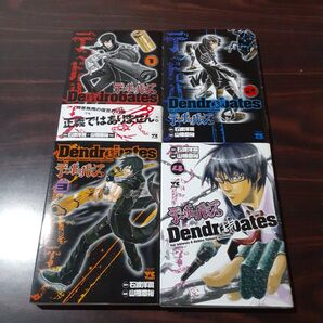 デンドロバテス 1~4巻セット