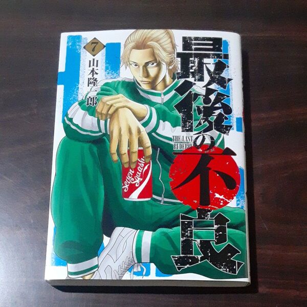 最後の不良 7 (ヤングジャンプコミックス) 山本隆一郎/著