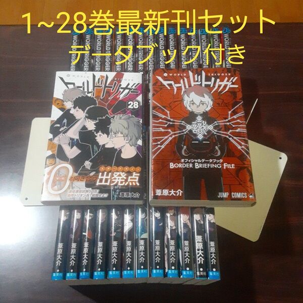 ワールドトリガー 1~28巻最新刊セット データブック付き 計29冊