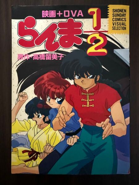 【初版・美品】らんま1/2 : 映画+OVA 初版 ピンナップ付き フルカラー 高橋留美子
