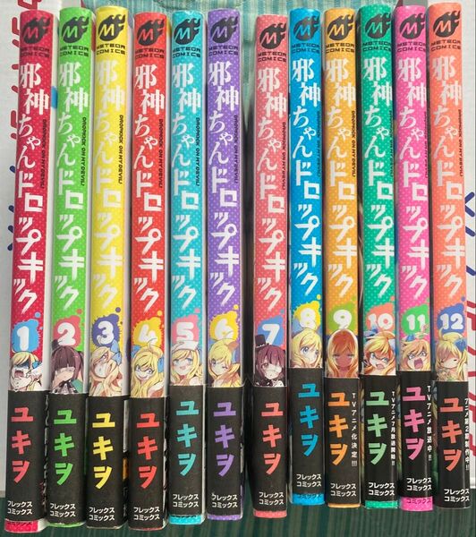 邪神ちゃんドロップキック 1~12巻 セット ユキヲ コミック 漫画 マンガ