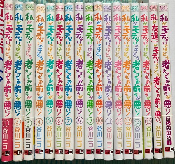 ワタモテ 私がモテないのはどう考えてもお前らが悪い! 1~15巻+α セット コミック 漫画 マンガ 谷川ニコわたモテ