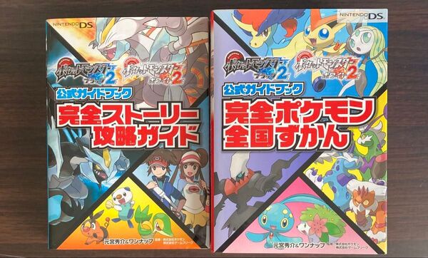 ポケットモンスター DSブラック2ホワイト2 公式ガイドブック 攻略本 ポケモン 図鑑