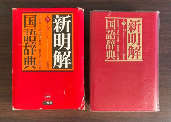 国語辞典 新明解 辞書