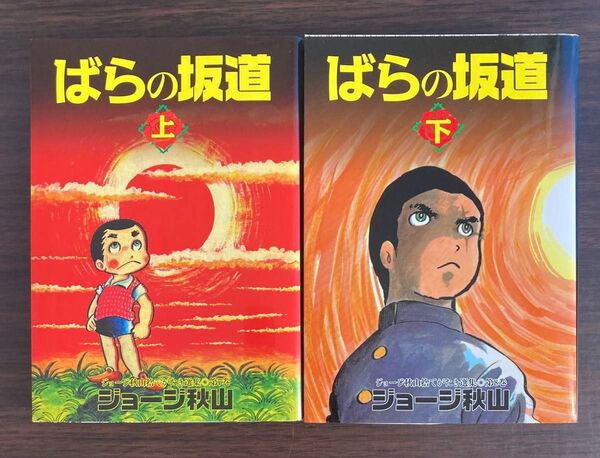 ばらの坂道 上下 全巻 セット コミック 漫画 マンガ ジョージ秋山 初版