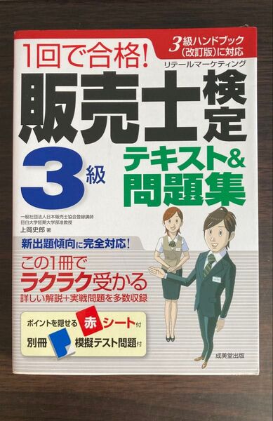 1回で合格! 販売士検定3級 テキスト&問題集 リテールマーケティング 上岡史郎 著 成美堂出版