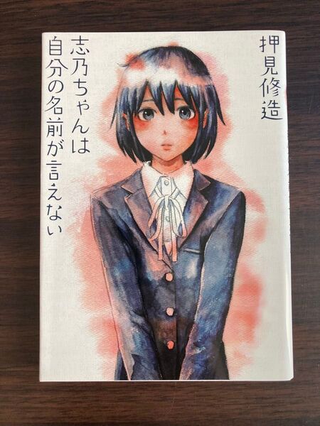 志乃ちゃんは自分の名前が言えない コミック 漫画 マンガ 押見修造