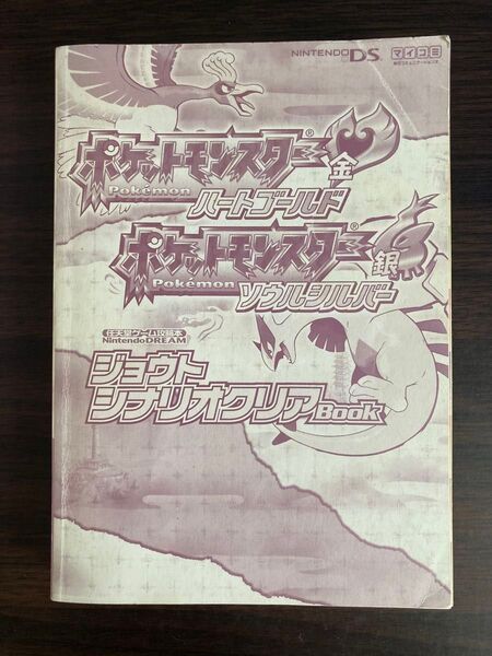 ハートゴールド ソウルシルバー ジョウトシナリオクリアBook 攻略本 ポケモン ポケットモンスター DS ブック 金 銀