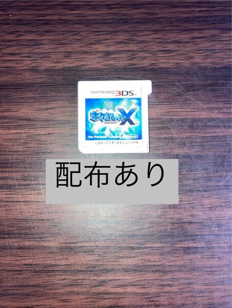 ポケットモンスター X ニンテンドー 配布 3DS用ソフト ポケモン