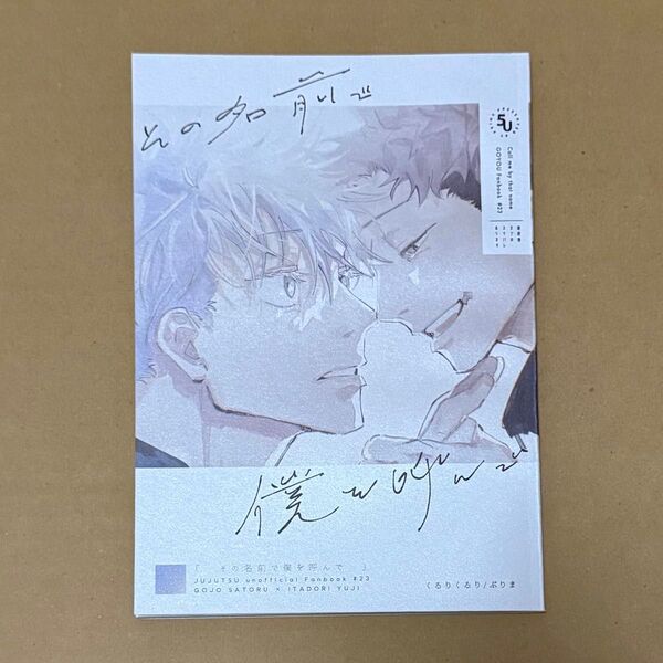 五悠 同人誌 その名前で僕を呼んで くるりくるり prima