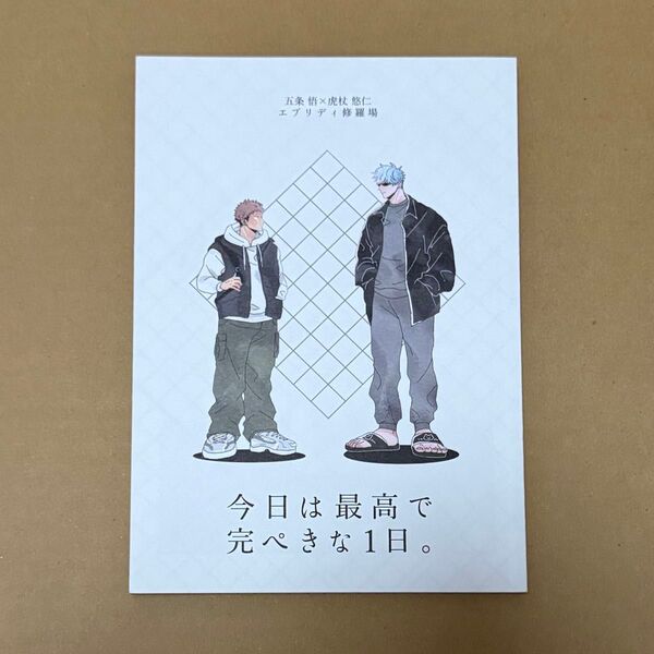 五悠 同人誌 今日は最高で完ぺきな1日。 エブリディ修羅場 いつも修羅場
