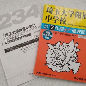 埼玉大学附属中学校 7年間過去問 2011~2017