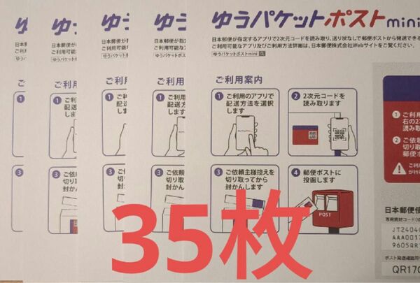 ゆうパケットポストmini 35枚