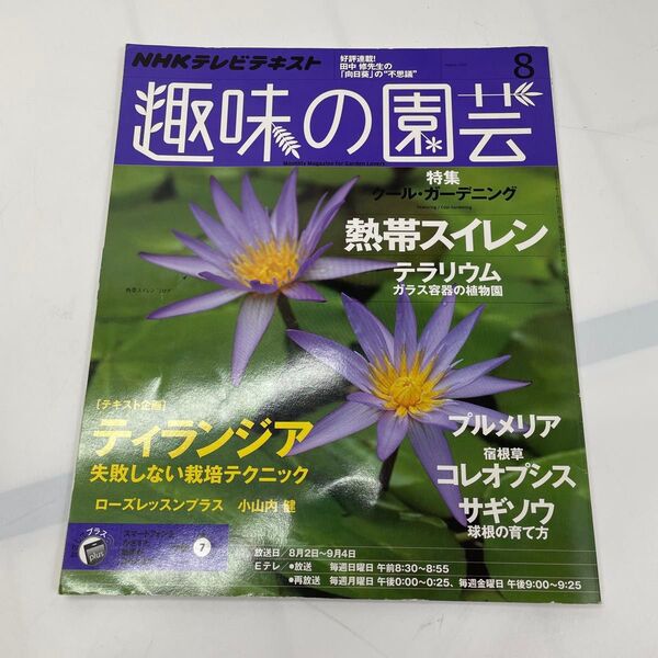 趣味の園芸 2015年8月号 NHKテキスト 特集 熱帯スイレン テラリウム